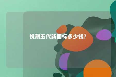 悦刻五代新国标多少钱
？ 